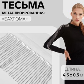 Тесьма металлизированная «Бахрома», 10 см, 4,5 ± 0,5 м, цвет белый 9679451