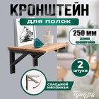 Кронштейн складной для столов и полок ТУНДРА, 2 шт., длина 250 мм, сталь черный - Фото 1