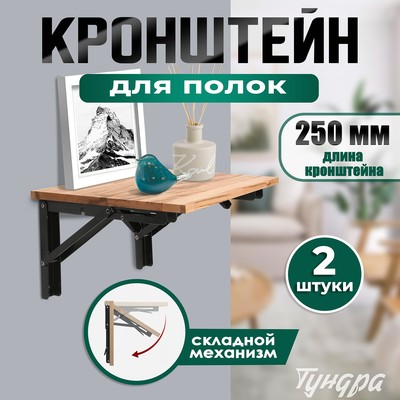 Кронштейн складной для столов и полок ТУНДРА, 2 шт., длина 250 мм, сталь черный