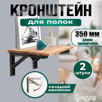 Кронштейн складной для столов и полок ТУНДРА, K001, 2 шт., длина 350 мм, сталь черный