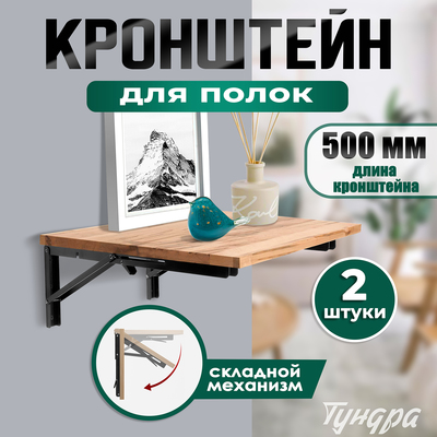 Кронштейн складной для столов и полок ТУНДРА, 2 шт., длина 500 мм, сталь черный