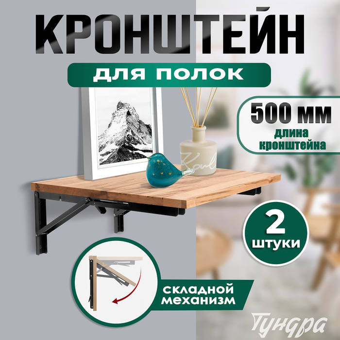 Кронштейн складной для столов и полок ТУНДРА, 2 шт., длина 500 мм, сталь черный - Фото 1