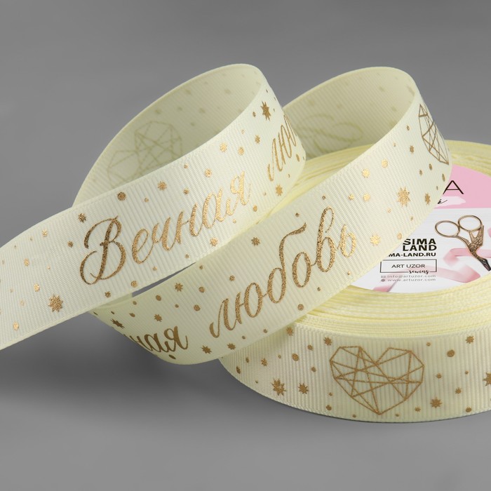 Лента репсовая с тиснением «Вечная любовь», 25 мм, 23±1 м, сливочная, золотая - Фото 1