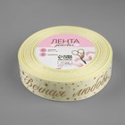 Лента репсовая с тиснением «Вечная любовь», 25 мм, 23±1 м, сливочная, золотая - Фото 3