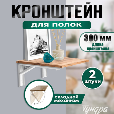 Кронштейн складной для столов и полок ТУНДРА, F001, 2 шт., длина 300 мм, сталь, белый