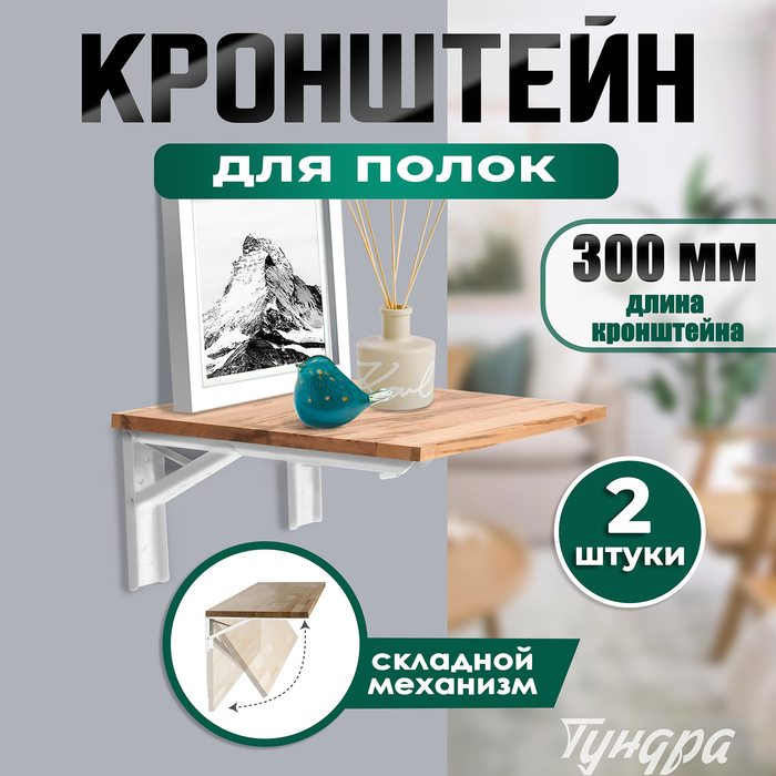 Кронштейн складной для столов и полок ТУНДРА, F001, 2 шт., длина 300 мм, сталь, белый - Фото 1