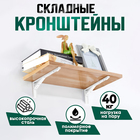 Кронштейн складной для столов и полок ТУНДРА, F001, 2 шт., длина 300 мм, сталь, белый - Фото 2