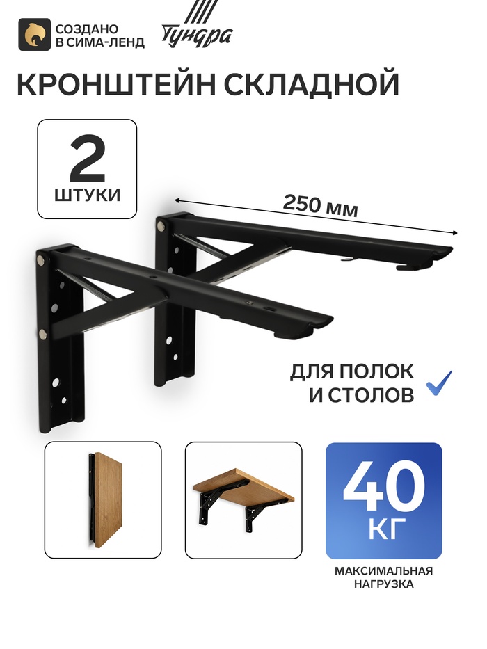 Кронштейн складной для столов и полок ТУНДРА, F001, 2 шт., длина 250 мм, сталь, черный - Фото 1