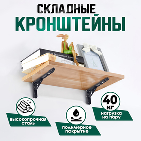 Кронштейн складной для столов и полок ТУНДРА, F001 , 2 шт., длина 350 мм, сталь, черный 9703