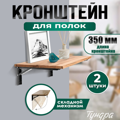 Кронштейн складной для столов и полок ТУНДРА, F001, 2 шт., длина 350 мм, сталь, черный 9703