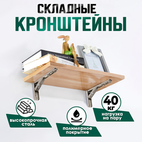 Кронштейн складной для столов и полок ТУНДРА, F001 , 2 шт., длина 200 мм, нержавеющая сталь