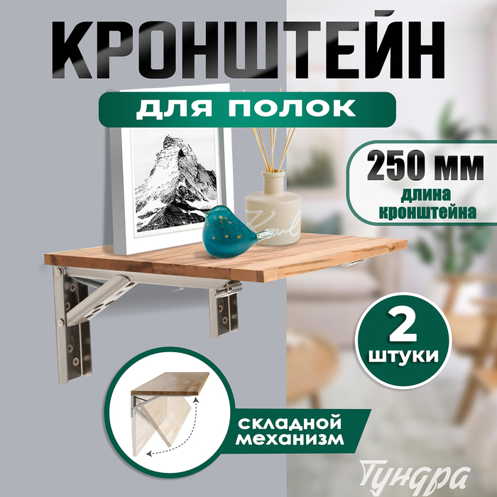 Кронштейн складной для столов и полок ТУНДРА, F001 , 2 шт., длина 250 мм, нержавеющая сталь 9703
