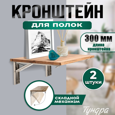 Кронштейн складной для столов и полок ТУНДРА, F001 , 2 шт., длина 300 мм, нержавеющая сталь