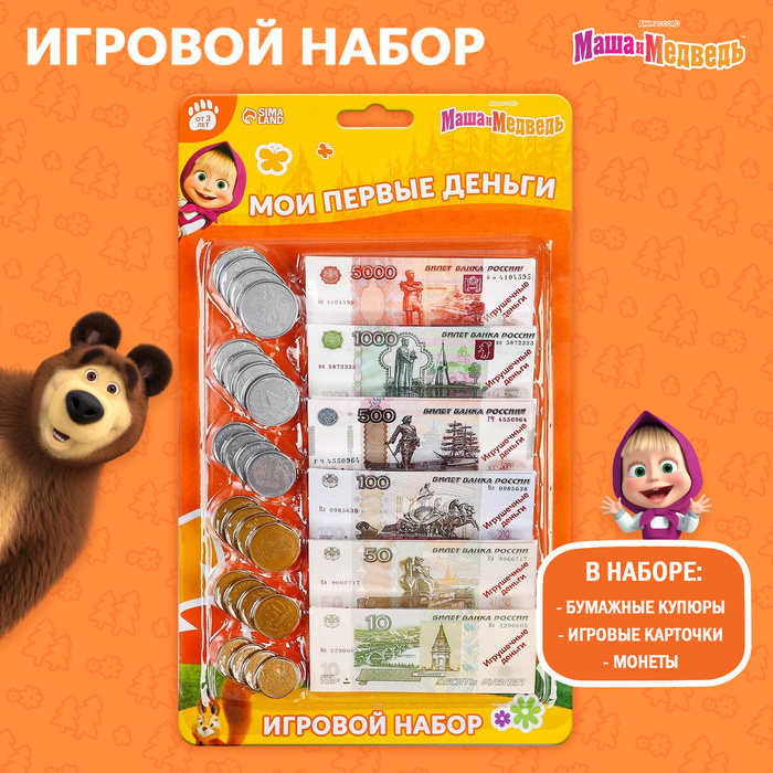 Игровой набор «Мои первые деньги», Маша и Медведь - фото 1904976478