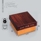 Коробка подарочная складная, упаковка, «Just for you», 12 х 12 х 6.5 см - фото 109150833