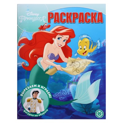 Волшебная раскраска "Принцесса Disney" 16 стр.