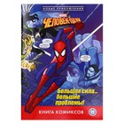 Комиксы «Человек-паук. Большая сила... большие проблемы! Первое знакомство», 64 стр. 10085368 - фото 11398225