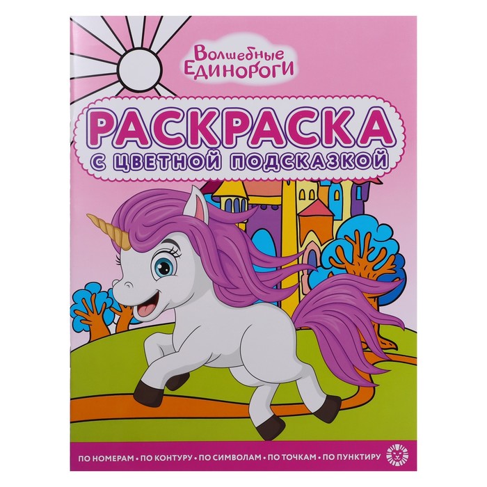 Раскраска с цветной подсказкой «Волшебные Единороги», 24 стр. - Фото 1