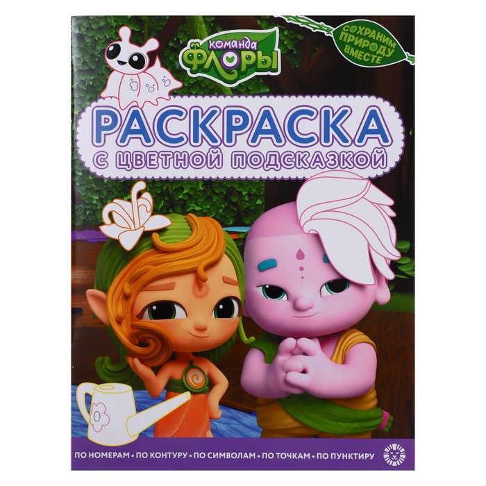 Раскраска с цветной подсказкой «Команда Флоры», 24 стр. - Фото 1