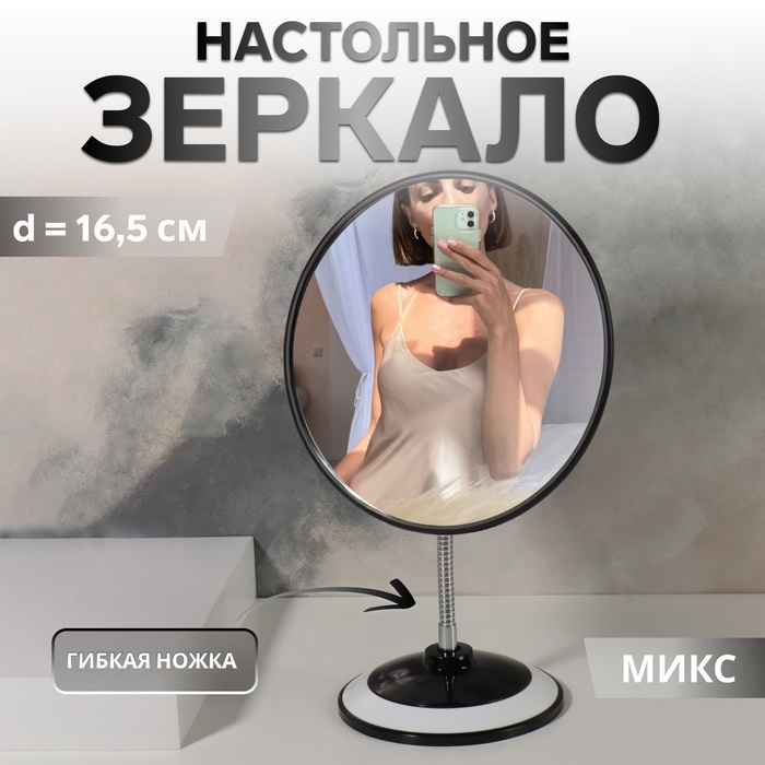 УЦЕНКА Зеркало на гибкой ножке «Круг», d зеркальной поверхности 16,5 см, цвет МИКС - Фото 1