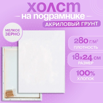 Холст на подрамнике, хлопок 100%, 1.6×18×24 см, акриловый грунт, мелкозернистый, 280 г/м²