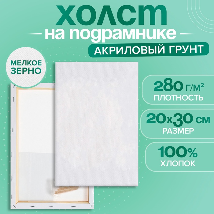 Холст на подрамнике Calligrata, хлопок 100%, 1.6×20×30 см, акриловый грунт, мелкозернистый 280 г/м² - Фото 1