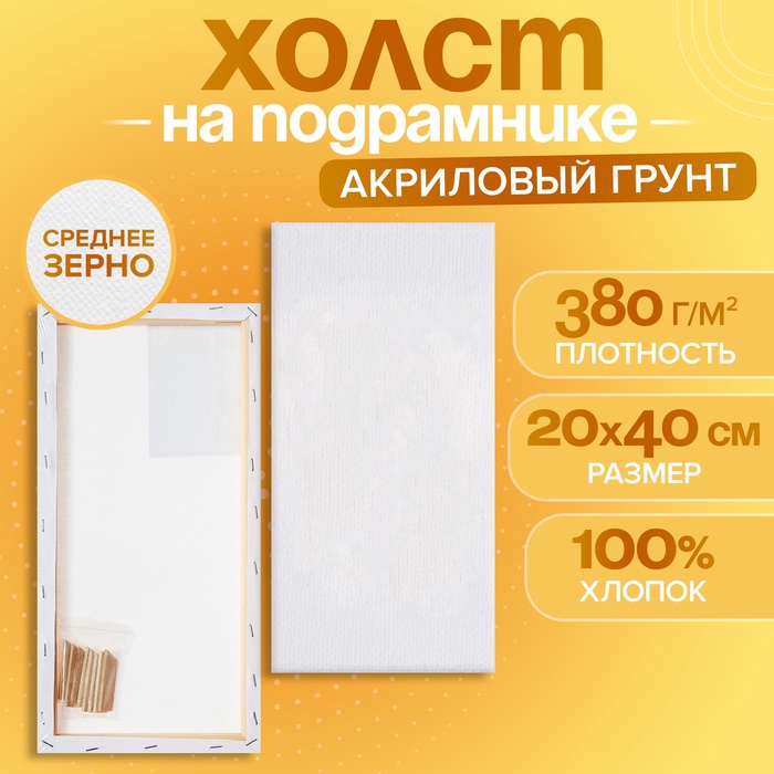 Холст на подрамнике, хлопок 100%, 1.6×20×40 см, акриловый грунт, среднезернистый, 380 г/м² - Фото 1
