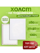 Холст на подрамнике Calligrata, хлопок 100%, 1.6×30×40 см, м/з 280 г/м², грунтованный, акриловый, мелкозернистый - Фото 1