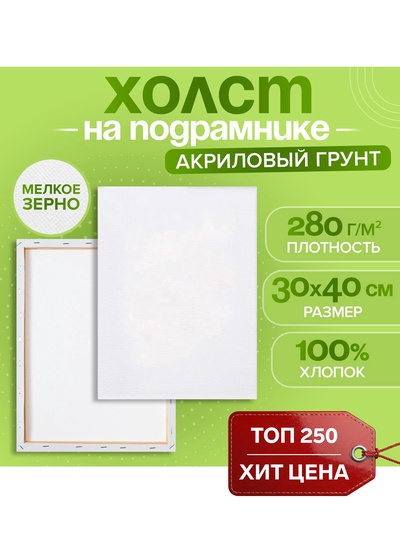 Холст на подрамнике Calligrata, хлопок 100%, 1.6×30×40 см, м/з 280 г/м², грунтованный, акриловый, мелкозернистый