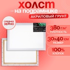 Холст на подрамнике Calligrata, хлопок 100%, 1.6×30×40 см, акриловый грунт, среднезернистый, 380 г/м² - Фото 1