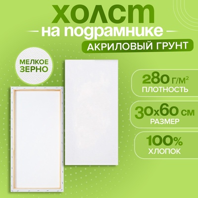 Холст на подрамнике хлопок 100% акрил грунт 1,6*30*60 см м/з 280г/м²