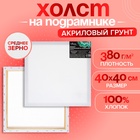 Холст на подрамнике Calligrata, хлопок 100%, 1.6×40×40 см, акриловый грунт, среднезернистый 380 г/м² - Фото 1