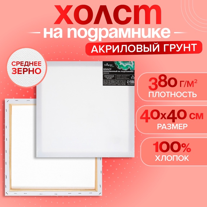 Холст на подрамнике Calligrata, хлопок 100%, 1.6×40×40 см, акриловый грунт, среднезернистый 380 г/м² - Фото 1