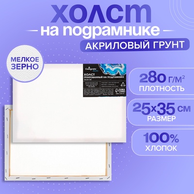 Холст на подрамнике, хлопок 100%, 1.6×25×35 см, акриловый грунт, мелкозернистый, 280 г/м²