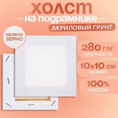 Холст на подрамнике хлопок 100% акрил грунт 1.0×10×10 см, м/з 280 г/м²