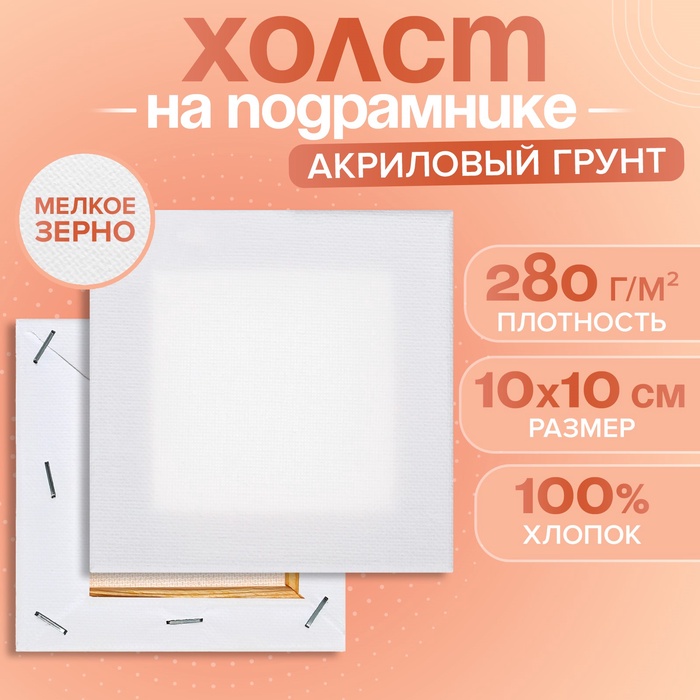 Холст на подрамнике хлопок 100% акрил грунт 1.0×10×10 см, м/з 280 г/м² - Фото 1