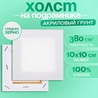 Холст на подрамнике хлопок 100% акрил грунт 1,0*10*10 см, с/з 380 г/м2 - Фото 1