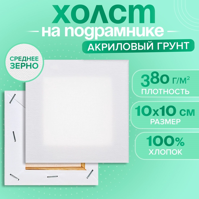 Холст на подрамнике хлопок 100% акрил грунт 1,0*10*10 см, с/з 380 г/м2 - Фото 1
