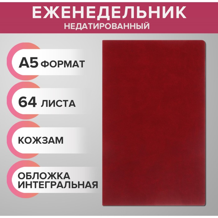 Еженедельник на сшивке недатир А5 64л, интегральная обл КОЖЗАМ, бордовый МИКС