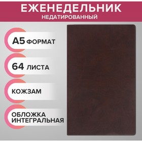 Еженедельник на сшивке недатир А5 64л, интегральная обл КОЖЗАМ, коричневый темный МИКС