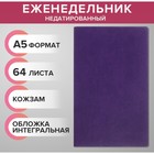 Еженедельник недатированный А5, 64 листа, на сшивке, интегральная обложка из искусственной кожи, сиреневый - Фото 1