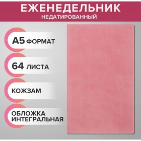 Еженедельник недатированный А5, 64 листа, на сшивке, интегральная обложка из искусственной кожи, розовый, МИКС