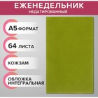 Еженедельник на сшивке недатир А5 64л, интегральная обл КОЖЗАМ, зеленый МИКС