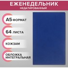 Еженедельник недатированный А5, 64 листа, на сшивке, интегральная обложка из искусственной кожи, тёмно-синий - Фото 1