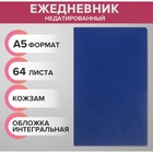 Ежедневник недатированный А5, 64 листа, интегральная обложка кожзам, тёмно-синий - Фото 1