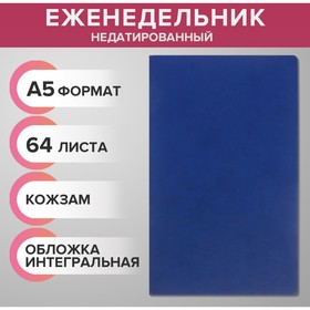 Еженедельник недатированный А5, 64 листа, на сшивке, интегральная обложка из искусственной кожи, тёмно-синий, МИКС