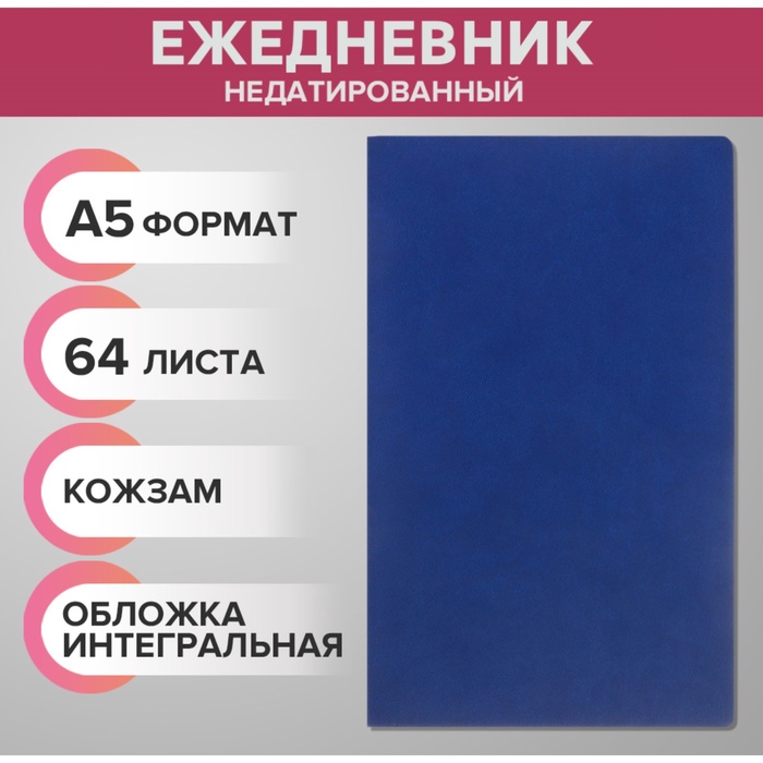 Ежедневник недатированный А5, 64 листа, интегральная обложка кожзам, тёмно-синий - Фото 1
