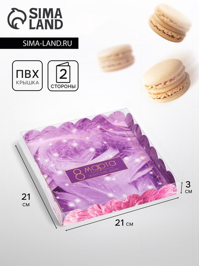 Коробка для печенья, «С 8 Марта» 21×21×3