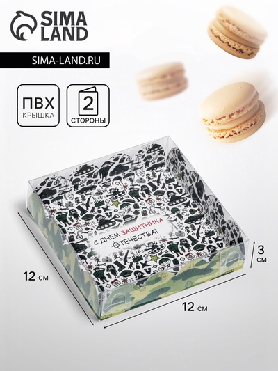 Коробка для печенья, «С Днем защитника Отечества» 12×12×3