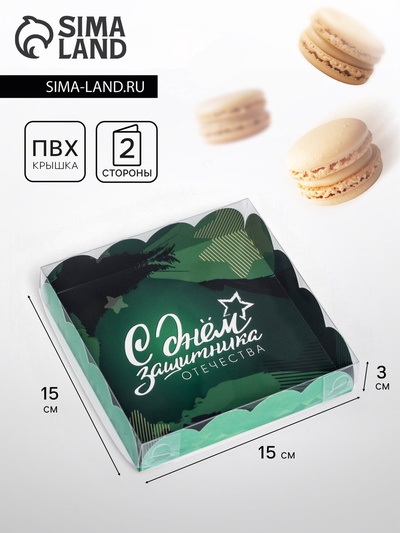 Коробка для печенья «С Днем защитника Отечества» 15×15×3